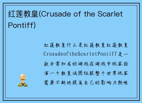 红莲教皇(Crusade of the Scarlet Pontiff)
