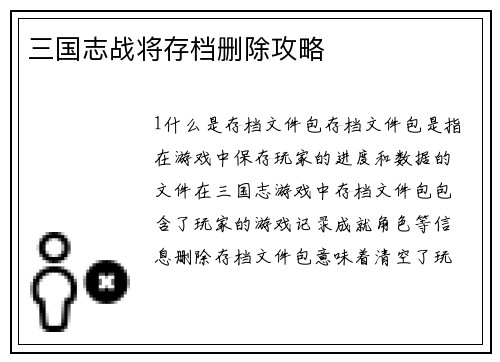 三国志战将存档删除攻略