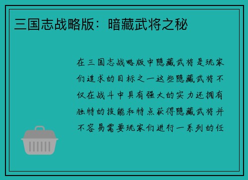 三国志战略版：暗藏武将之秘