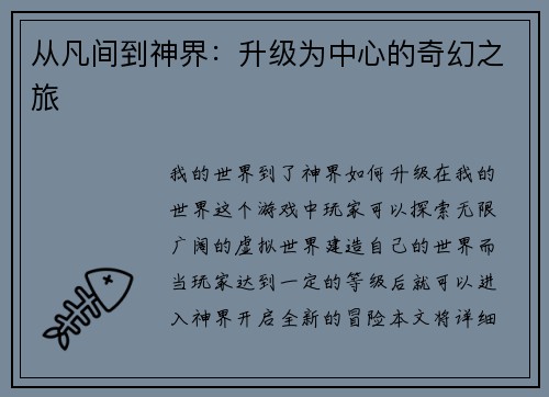 从凡间到神界：升级为中心的奇幻之旅
